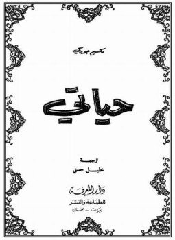تحميل كتاب حياتى مكسيم غوركي PDF للمؤلف مكسيم غوركى مجانا