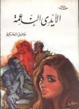 تحميل كتاب الأيدي الناعمة PDF للمؤلف توفيق الحكيم مجانا