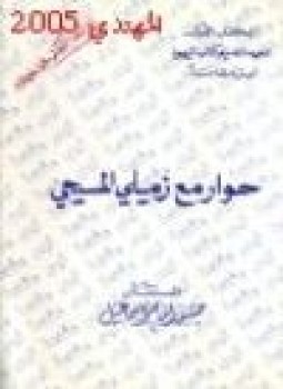 تحميل كتاب حوار مع زميلي المسيحي PDF للمؤلف المستشار حسن إمام إسماعيل مجانا
