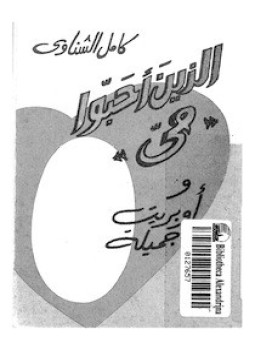 تحميل كتاب الذين أحبوا مى وأوبريت جميلة PDF للمؤلف كامل الشناوى مجانا