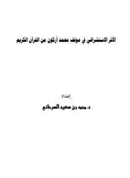 تحميل كتاب الأثر الاستشراقي في موقف محمد أركون من القرآن الكريم PDF مجانا