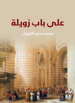 تحميل كتاب على باب زويلة PDF للمؤلف محمد سعيد العريان مجانا