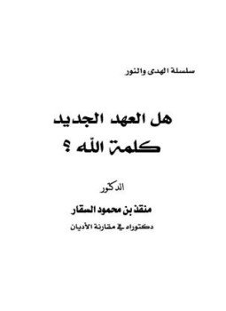 تحميل كتاب هل العهد الجديد كلمة الله؟ PDF للمؤلف منقذ بن محمود السقار مجانا