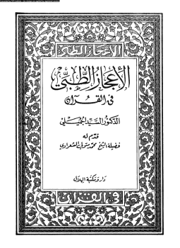 تحميل كتاب الإعجاز الطبى فى القرآن PDF للمؤلف د. السيد الجميلى مجانا