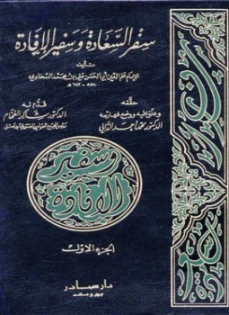تحميل كتاب سفر السعادة وسفير الإفادة PDF للمؤلف السخاوي علم الدين مجانا