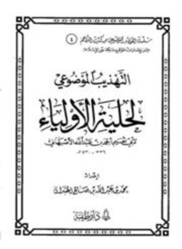 تحميل كتاب التهذيب الموضوعي لحلية الأولياء لأبي نعيم PDF مجانا
