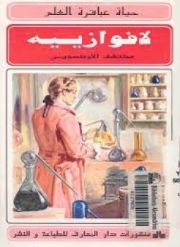 تحميل كتاب حياة عباقرة العلم لافوازييه PDF للمؤلف حسن أحمد جغام مجانا
