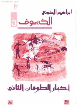 تحميل كتاب أخبار الطوفان الثاني الخسوف 3 PDF للمؤلف إبراهيم الكونى مجانا