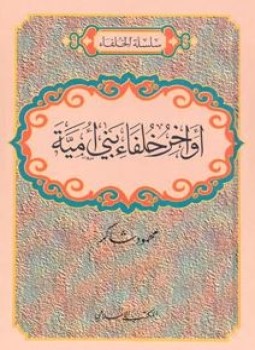تحميل كتاب العهد الأموي PDF للمؤلف محمود شاكر مجانا