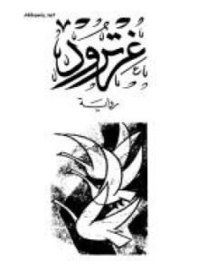 غلاف كتاب غارترود