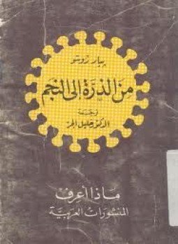 تحميل كتاب من الذرة إلى النجم PDF للمؤلف بيار روسو مجانا
