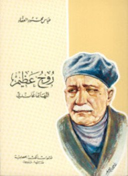 تحميل كتاب روح عظيم المهاتما غاندي PDF للمؤلف عباس محمود العقاد مجانا