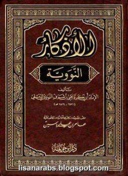 تحميل كتاب الأذكار من كلام سيد الأبرار المسمى حلية الأبرار وشعار الأخيار ت عيون ط 4 PDF مجانا