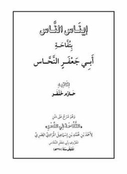تحميل كتاب إيناس الناس بتفاحة أبي جعفر النحاس PDF للمؤلف حازم خنفر مجانا