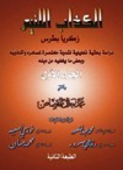 تحميل كتاب الكذاب اللئيم زكريا بطرس .ج1 PDF للمؤلف محمد جلال القصاص مجانا