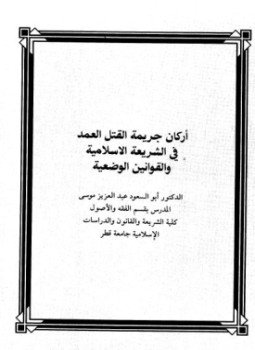 تحميل كتاب أركان جريمة القتل العمد في الشريعة الإسلامية والقوانين الوضعية PDF مجانا