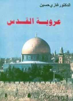 تحميل كتاب عروبة القدس PDF للمؤلف غازى حسين مجانا