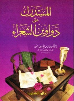 تحميل كتاب المستدرك على دوواين الشعراء PDF للمؤلف حاتم صالح الضامن مجانا