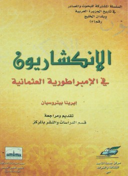تحميل كتاب الانكشاريون فى الامبراطورية العثمانية PDF للمؤلف ايرينا بيتروسيان مجانا