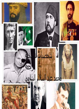 تحميل كتاب شخصيات تاريخية PDF للمؤلف محمد عبد السلام الشامي مجانا