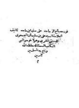تحميل كتاب نور مصباح الزجاجة على سنن ابن ماجة PDF مجانا