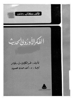 تحميل كتاب الفكر الأوربي الحديث PDF للمؤلف فرانكلين ل . باومر مجانا