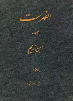 تحميل كتاب الفهرست في أخبار العلماء المصنفين من القدماء والمحدثين وأسماء كتبهم PDF مجانا