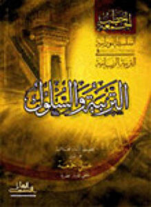 تحميل كتاب السلسلة النورانية في التربية الربانية { التربية و السلوك } PDF مجانا