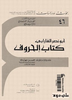 تحميل كتاب الحروف PDF للمؤلف الفارابى مجانا