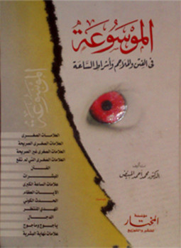تحميل كتاب الموسوعة فى الفتن والملاحم وأشراط الساعة PDF للمؤلف محمد أحمد المبيض مجانا