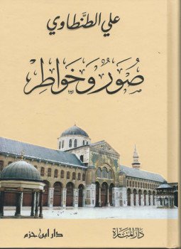 تحميل كتاب صور و خواطر PDF للمؤلف علي الطنطاوي مجانا