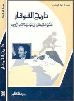 تحميل كتاب تاريخ القوقاز نسور الشيشان في مواجهة الدب الروسي PDF مجانا