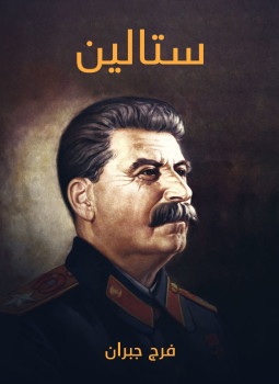 تحميل كتاب ستالين PDF للمؤلف فرج جبران مجانا