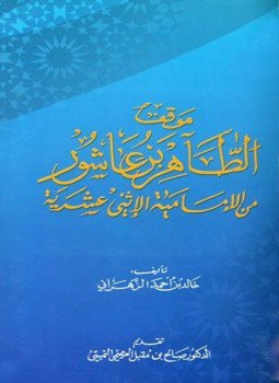 تحميل كتاب موقف الطاهر بن عاشور من الإمامية الإثني عشرية PDF مجانا