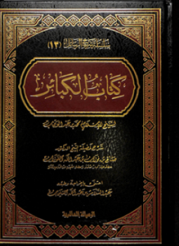 الكبائر ط العلمية