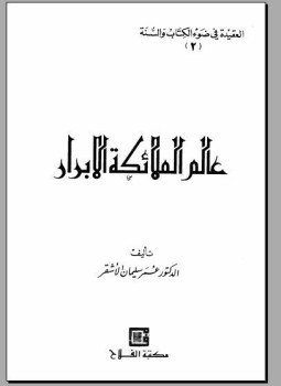 تحميل كتاب عالم الملائكة الأبرار PDF للمؤلف عمر الأشقر مجانا