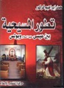 تحميل كتاب تطور المسيحية بين عيسى عليه السلام وبولس PDF مجانا