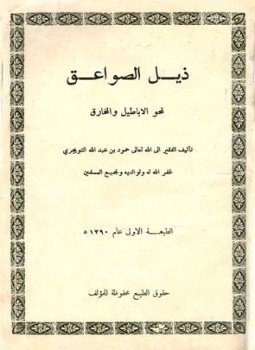 تحميل كتاب ذيل الصواعق لمحو الأباطيل والمخارق PDF مجانا