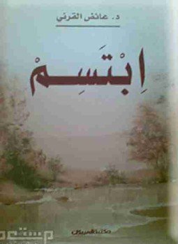 تحميل كتاب ابتسم PDF للمؤلف عائض القرني مجانا