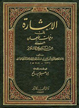 تحميل كتاب الإشارة إلى وفيات الأعيان المنتقى من تاريخ الإسلام PDF مجانا