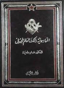 تحميل كتاب الماسونية ذلك العالم المجهول PDF للمؤلف د. صابر طعيمة مجانا