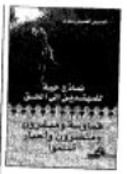 تحميل كتاب نماذج حية للمهتدين إلى الحق قساوسة ومنصرون وأحبار أسلموا ج3 PDF مجانا