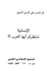 غلاف كتاب الإنسانية تنتظركم أيها العرب