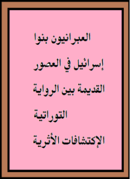 تحميل كتاب العبرانيون بنوا إسرائيل في العصور القديمة بين الرواية التوراتية الإكتشافات الأثرية ج2 PDF مجانا