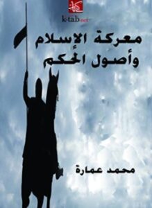 غلاف كتاب معركة الإسلام وأصول الحكم
