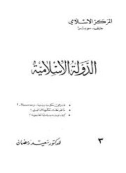 تحميل كتاب الدولة الإسلامية PDF للمؤلف سعيد رمضان مجانا