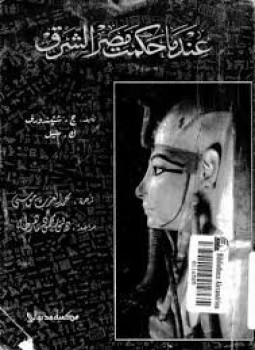 تحميل كتاب صفحات من تاريخ مصر الفرعونية . عندما حكمت مصر الشرق PDF مجانا