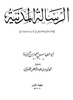 تحميل كتاب الرسالة المدنية PDF للمؤلف شيخ الإسلام ابن تيمية مجانا