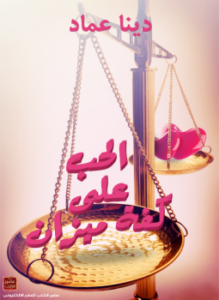تحميل كتاب الحب على كفة ميزان PDF للمؤلف دينا عماد مجانا