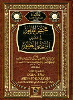 تحميل كتاب محض المرام في فضائل الزبير بن العوام PDF مجانا